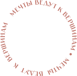 мечты ведут к вершинам